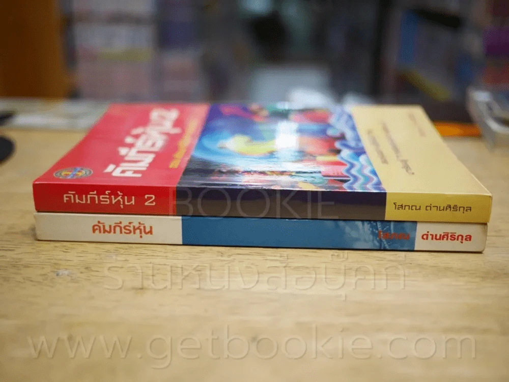คัมภีร์หุ้น เล่ม 1-2 โสภณ ด่านศิริกุล รูปที่ 2