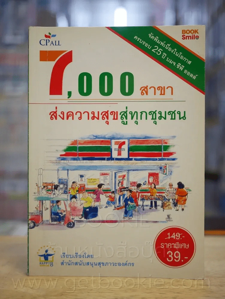 7000 สาขา ส่งความสุขสู่ทุกชุมชน รูปที่ 1