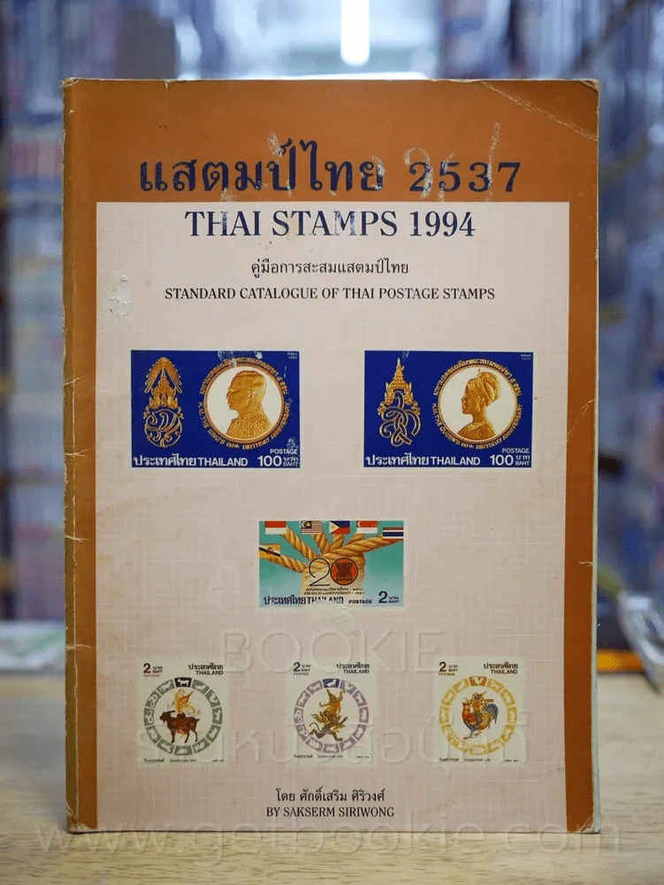 แสตมป์ไทย 2537 คู่มือการสะสมแสตมป์ไทย โดย ศักดิ์เสริม ศิริวงศ์ (มีรอยขีดเขียน) รูปที่ 1