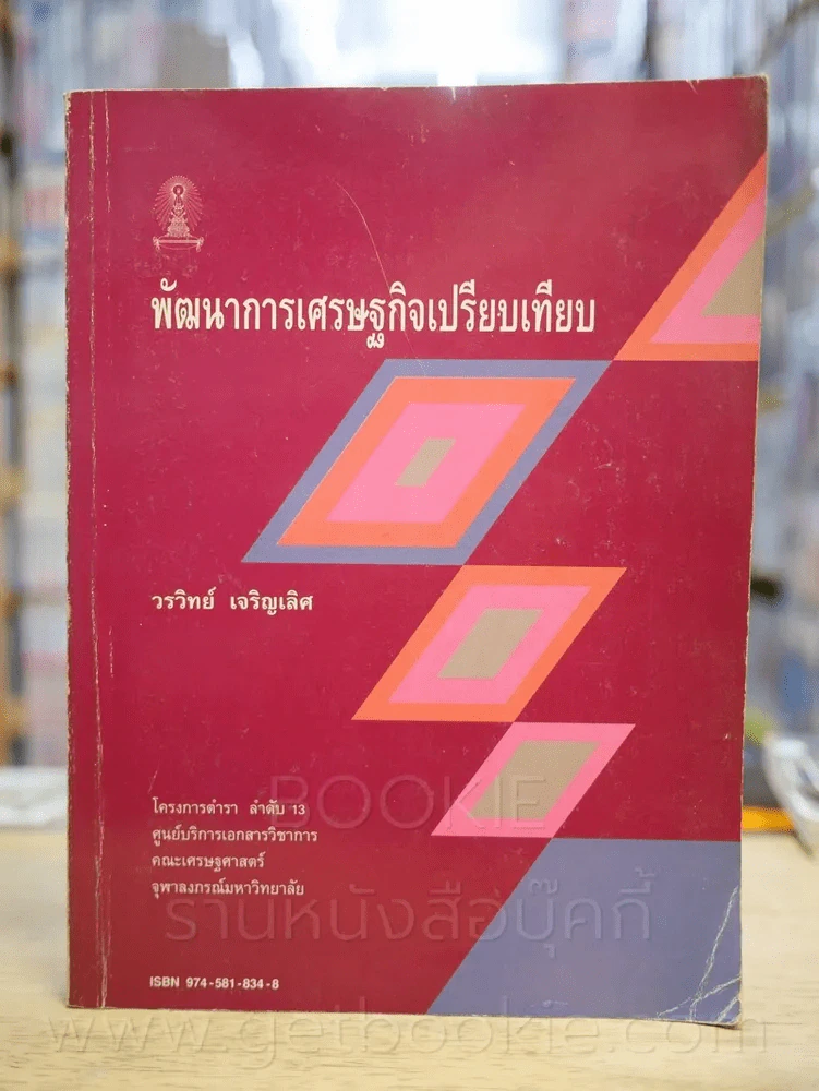 พัฒนาการเศรษฐกิจเปรียบเทียบ (มีขีดเขียน) รูปที่ 1