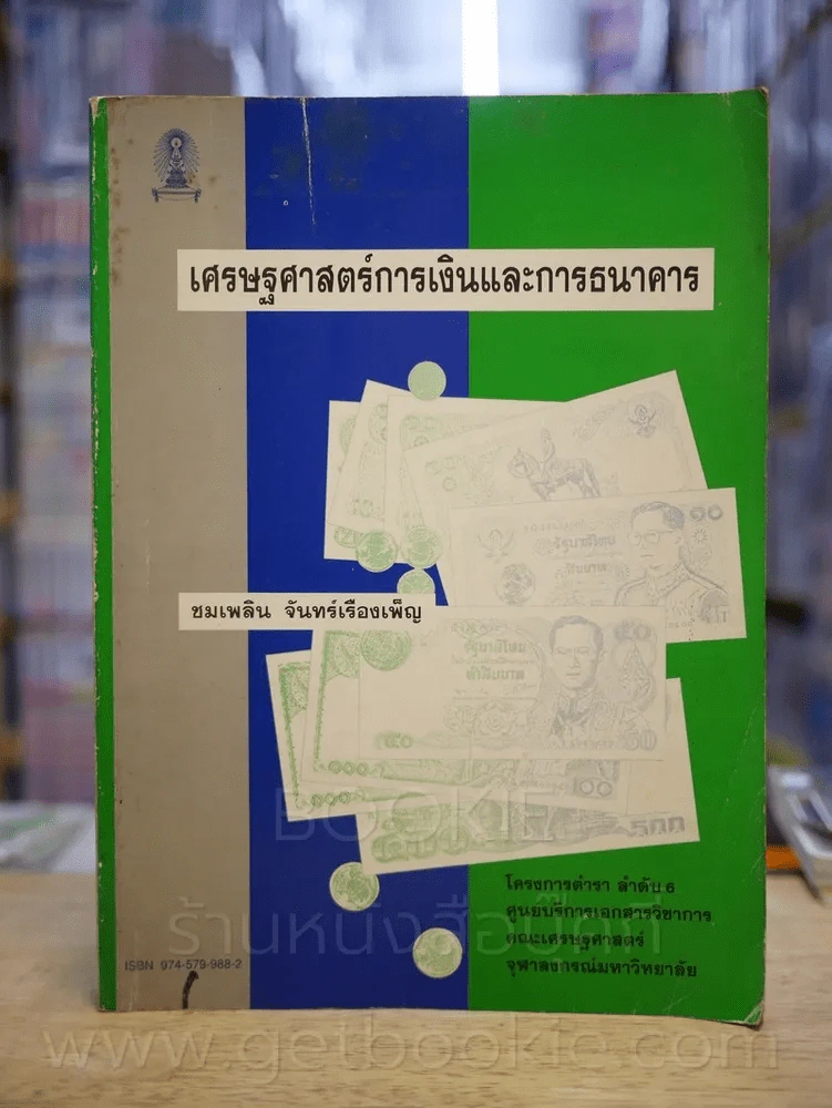 เศรษฐศาสตร์การเงินและการธนาคาร (ด้านหลังมีคราบน้ำ) รูปที่ 1