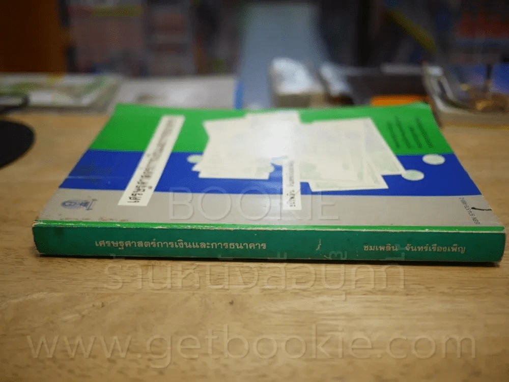 เศรษฐศาสตร์การเงินและการธนาคาร (ด้านหลังมีคราบน้ำ) รูปที่ 2