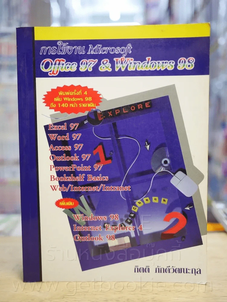 การใช้งาน Microsoft Office 97 & Windows 98 รูปที่ 1