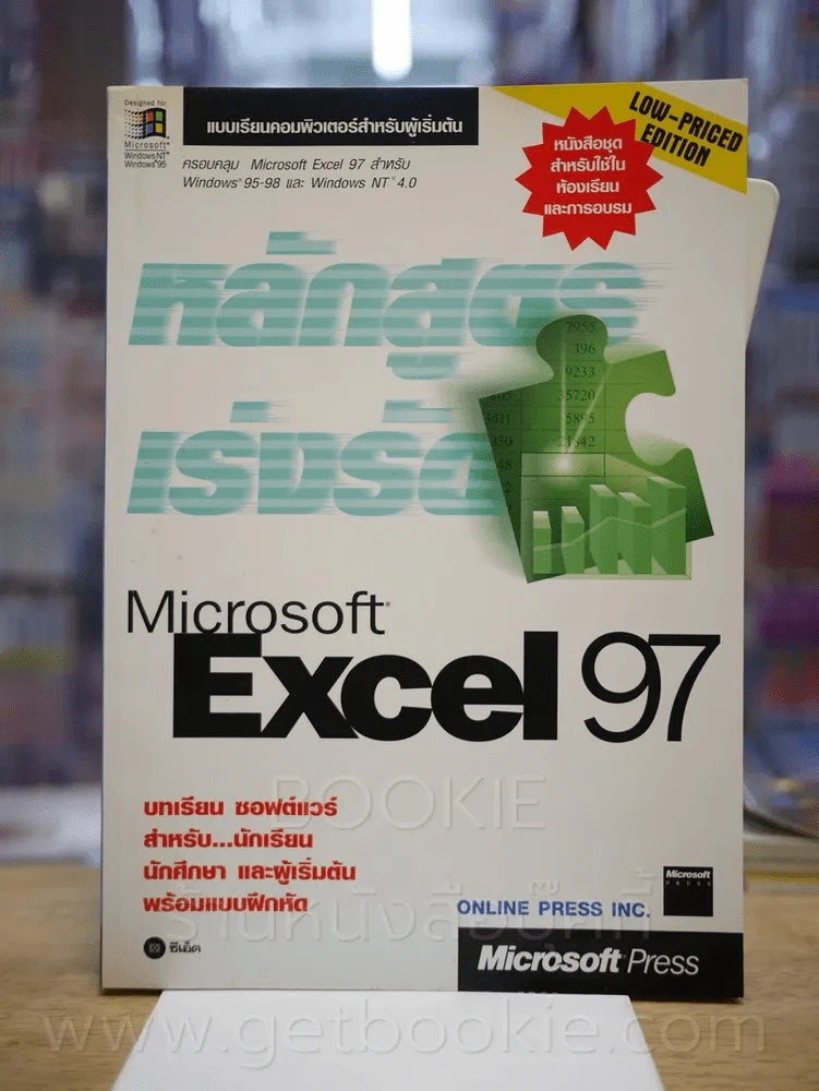 หลักสูตรเร่งรัด Microsoft Excel 97 รูปที่ 1