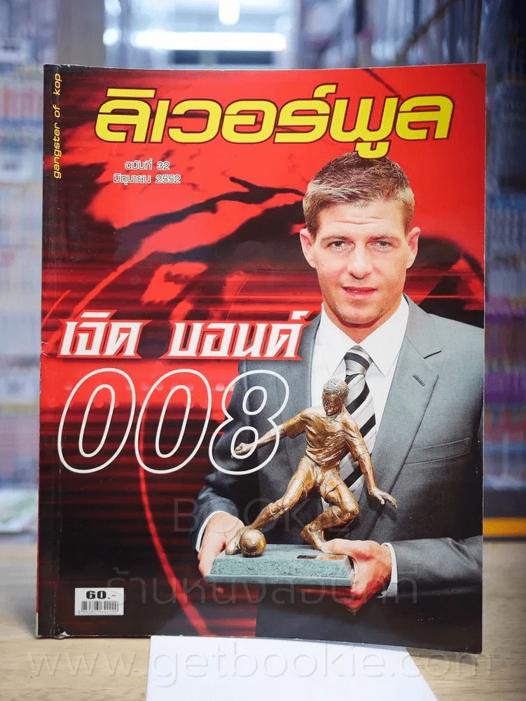 ลิเวอร์พูล ฉบับที่ 32 มิ.ย. 2552 รูปที่ 1