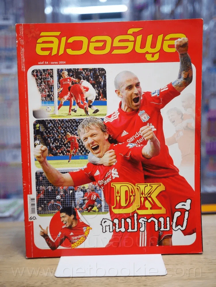 ลิเวอร์พูล ฉบับที่ 54 เม.ย. 2554 รูปที่ 1