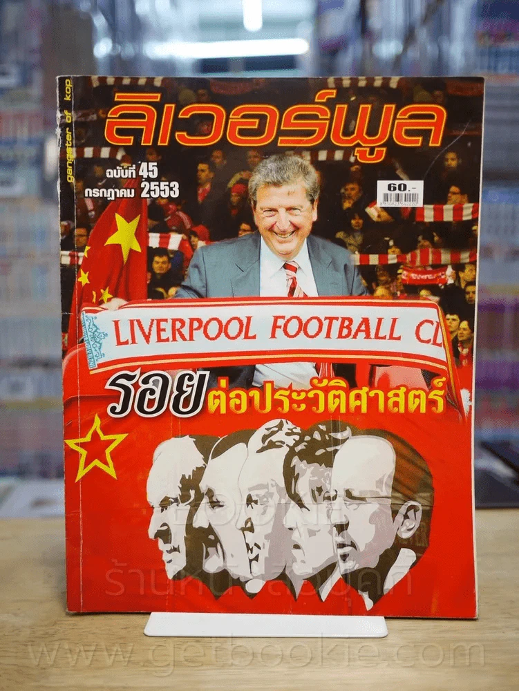 ลิเวอร์พูล ฉบับที่ 45 ก.ค. 2553 (สันปกมีรอยถลอก) รูปที่ 1