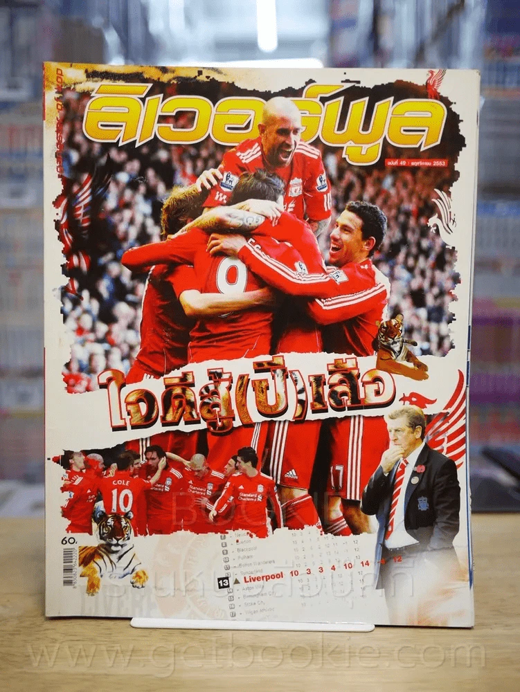 ลิเวอร์พูล ฉบับที่ 49 พ.ย. 2553 รูปที่ 1