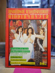 ภรทิพย์ นาคหิรัญกนก กับตำแหน่งเกียรติยศนางงามจักรวาล รูปที่ 1