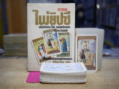 ตำราหมอดูไพ่ยิปซี (พร้อมไพ่) รูปที่ 3