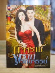 มัจจุราชพรากพรหมจรรย์ -ญาณภ์ฉัตร รูปที่ 1