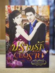 ปราบรัก CEO ร้าย - อัญพัชญ์ รูปที่ 1