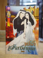 ขยี้รักเจ้าสาวจำยอม - ธีรสา รูปที่ 1