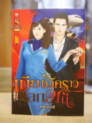 เมียชั่วคราวแลกหนี้ - บุหลันราตรี รูปที่ 1