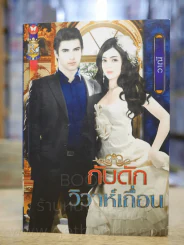กับดักวิวาห์ - วาณี รูปที่ 1