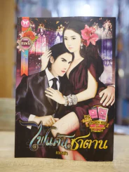 ไฟแค้นซาตาน - เทเรน่า รูปที่ 1