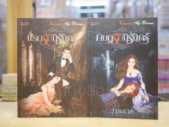 แรกรักนิรันดร์ + กบฏรักนิรันดร์ 2 เล่ม - การะเกด รูปที่ 1