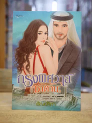 กรงพิศวาสซาตาน - ธัญย์สิตา รูปที่ 1