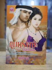 ขุมทรัพย์กับดักชีค - สุขุมาล รูปที่ 1