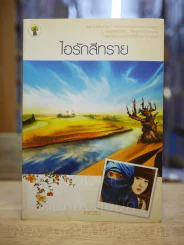 ไอรักสีทราย - เกศวริน รูปที่ 1
