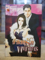 จำเลยรักพญามาร - อิงฟ้า รูปที่ 1
