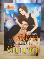 บำเรอพิศวาสจอมมาร - อัญญาณี รูปที่ 1