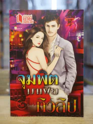 จุมพิตมาเฟีย - ทิวลิป รูปที่ 1