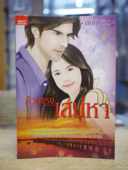 ด้วยแรงเสน่หา - นันท์นลิน รูปที่ 1