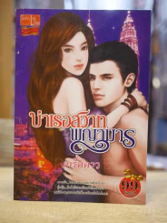 บำเรอสวาทพญามาร - เกร็ดดาว รูปที่ 1