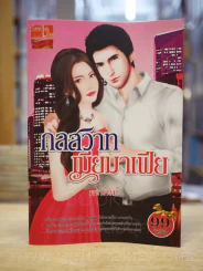 กลสวาทเมียมาเฟีย - พจนินท์ รูปที่ 1