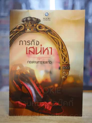 ภารกิจเสน่า - กระดาษทรายแก้ว รูปที่ 1