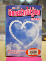 นิยายรักไม่รู้จบ 2013 รูปที่ 1