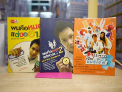 ผมคือหมอแต่ขอฮา เล่ม 1-2 + ฮากระจายสไตล์หมอโอ๊ต รูปที่ 1