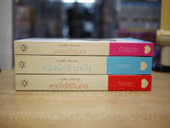 ความรู้สึกดี... ที่เรียกว่ารัก ชุดจันทร์ ขอเพียงใจจันทร์ + หนึ่งจันทร์กลางใจ + หากใจไร้จันทร์ 3 เล่ม รูปที่ 2