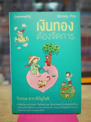 เงินทองต้องจัดการ - วิวรรณ ธาราหิรัญโชติ รูปที่ 1