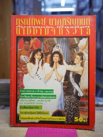 ภรทิพย์ นาคหิรัญกนก กับตำแหน่งเกียรติยศนางงามจักรวาล รูปที่ 1