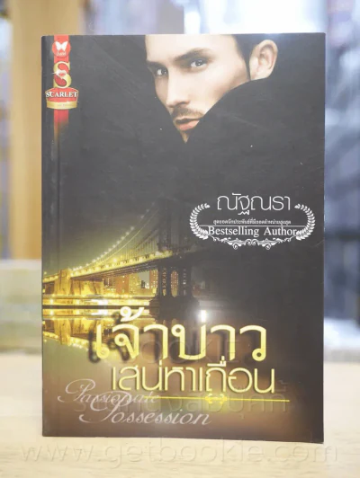 เจ้าบ่าวเสน่ห์หาเถื่อน - ณัฐณรา รูปที่ 1