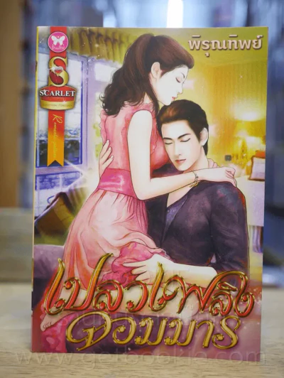 เปลวเพลิงจอมมาร - พิรุณทิพย์ รูปที่ 1