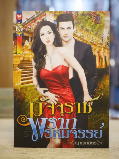 มัจจุราชพรากพรหมจรรย์ -ญาณภ์ฉัตร รูปที่ 1
