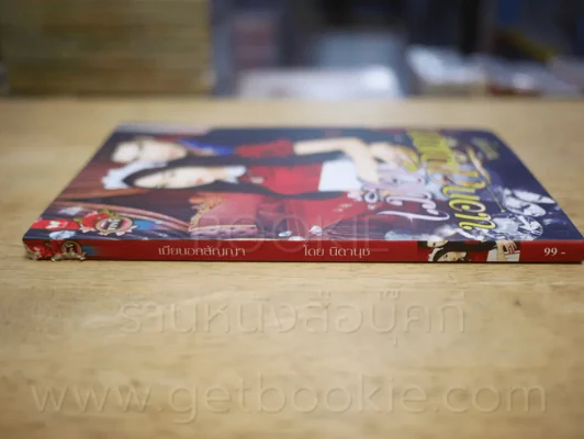 เมียนอกสัญญา - นิดานุช (สันปกมีรอยแหว่งตามภาพ) รูปที่ 2