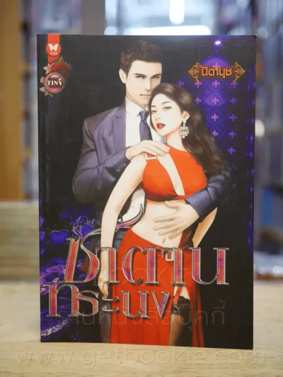ซาตานทระนง - นิดานุช รูปที่ 1