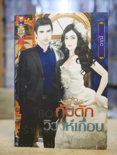 กับดักวิวาห์ - วาณี รูปที่ 1