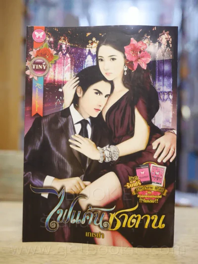 ไฟแค้นซาตาน - เทเรน่า รูปที่ 1