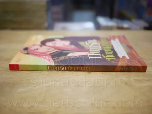กบฏรักทัณฑ์เสน่หา - ธัณย์สิตา รูปที่ 2