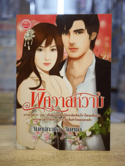 พิศวาสหวาม - จันทน์กะพ้อ จันทนา รูปที่ 1