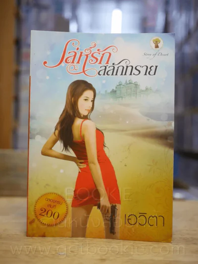 เล่ห์รักสลักทราย - เอวิตา รูปที่ 1