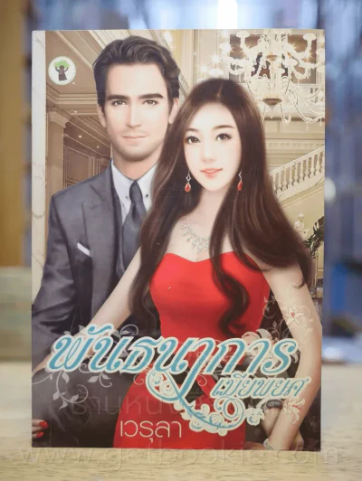 พันธนาการเมียพยศ - เวรุลา รูปที่ 1