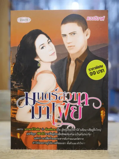 มนต์สวาทมาเฟีย - แวววิวาห์ รูปที่ 1