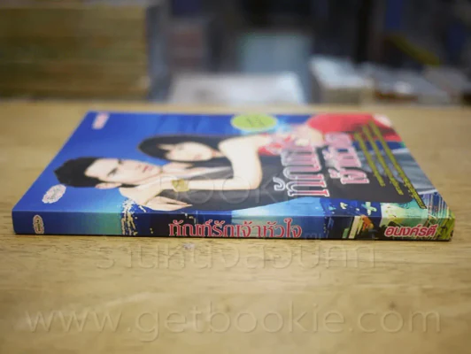ทัณฑ์รักเจ้าหัวใจ - อนงค์รตี รูปที่ 2