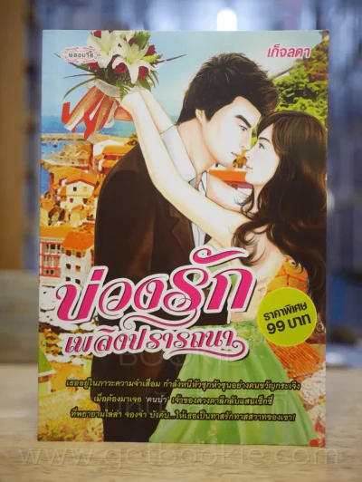 บ่วงรักเพลิงปรารถนา - เก็จลดา รูปที่ 1